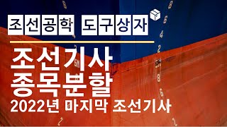 2022년 마지막 조선기사