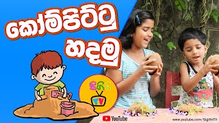 කෝම්පිට්ටු හදමු | Playing with Sand and other Kids Toys | Sand Play  | සෙල්ලම් ගෙදර​