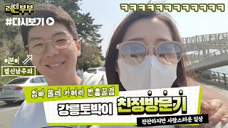 강릉 토박이의 강릉 여행기 !! 부모님 몰카 현실반응은?!travel in Gangneung ㅣ parents reaction when we make a surprise visit