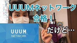 【報告】uuumネットワークに合格したのにまさかの…Passed UUUM！However...／トクヒロ