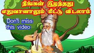 வாழ்க்கையில்  இழந்ததை மீண்டும் கொண்டுவர துறவி கூறும் வழி / #tamilmotivation #moralstory #story #கதை