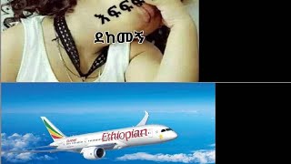 እፍፍፍፍፍፍ  የስደት እጀራ አሁንስ ሰለቸኝ