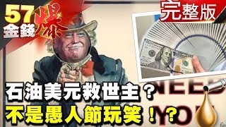 石油美元救世主？ 不是愚人節玩笑！？《５７金錢爆》2018.0330