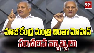 మాజీ కేంద్ర మంత్రి చింతా మోహన్ సంచలన వ్యాఖ్యలు | Sensational comments of former Union Minister