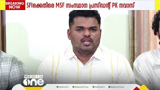 കലോത്സവം മുഴുവൻ സംഘർഷ ഭരിതമാക്കാൻ ആണ് SFI ശ്രമമെന്ന് പി.കെ.നവാസ് പറഞ്ഞു.