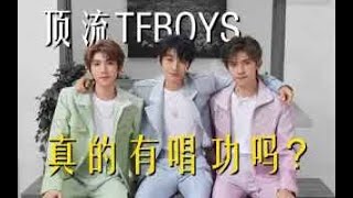 TFBOYS的唱功真的能支撑200万一张的门票吗？