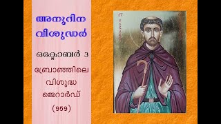 അനുദിന വിശുദ്ധർ-ഒക്ടോബർ 3,ബ്രോഞ്ഞിലെ വിശുദ്ധ ജെറാർഡ് (Daily Saints-October 3,St. Gerard of Brogne)