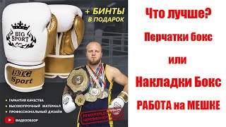 В чем боксировать на мешке. В перчатках или накладках?  Спортивные товары Перчатки боксерские