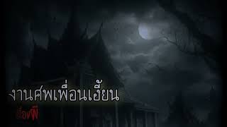 เรื่องผี    ep.392      งานศพเพื่อนเฮี้ยน