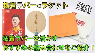 【粘着×ラケット】粘着ラバーを活かす！おすすめの組み合わせをご紹介！【プレースタイル別】