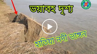 হাতিয়া নদী ভাঙ্গন দৃশ্য।। ২নং চানন্দী জনতা বাজার ঘাট।। 2019 dwip konna chanondi online গ্রুপ