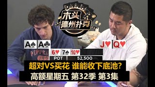 德州扑克现金桌 高额星期五 第32季第3集 超对碰买花 谁的运气好？