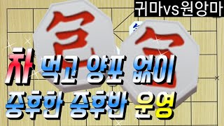 차 먹고 양포 없이 중후반 운영 [기본수 장기]