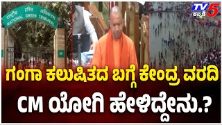 Kumbh Mela: CM YOGI ADITYANATH Rejects Faecal BACTERIA Report |ಸಂಗಮದ ನೀರು ಸ್ನಾನ ಮಾಡಲು ಯೋಗ್ಯ ಎಂದ ಯೋಗಿ