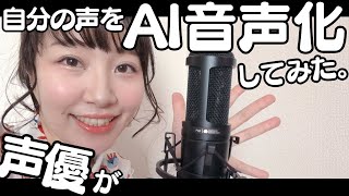 声優が自分の声をAI音声に合成！CoeFontCLOUDに登録してみた