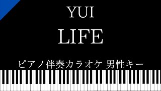 【ピアノ伴奏カラオケ】LIFE / YUI【男性キー】