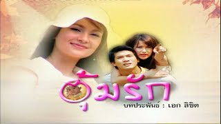 อุ้มรัก UmRak EP.2 | 29-04-62 | Ch3Thailand