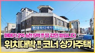 매매가 2억 6천 5백만원!!! 땅 값만 받고 매매 합니다 위치가 너무 좋은 코너상가주택.