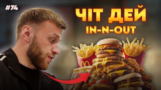 74 ДЕНЬ. ЛАЙВ ВЛОГ. ПОХІД В IN-N-OUT. HUSTLE. РОЗМОВИ. ФАСТФУД А США