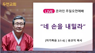 두언교회 주일오전 3부 예배 240218 | \