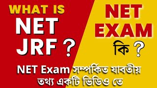 NET Exam Full Details in Bengali | What is NET/JRF ? নেট পরীক্ষা কি? নেট পরীক্ষার নতুন নিয়ম | UGCNET