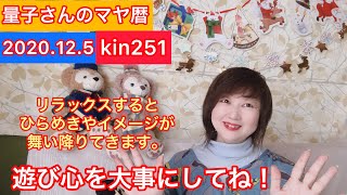 量子さんの本日のマヤ暦エネルギー、kin251とは？