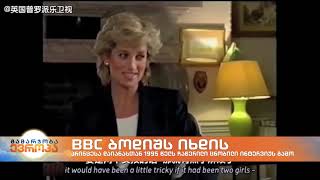 BBC ბოდიშს იხდის პრინცესა დაიანასთან 1995 წელს ჩაწერილი ცნობილი ინტერვიუს გამო