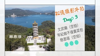 南投日月潭攝影、旅遊、美食(外拍第三天行程）2022.11.19-文武廟、年紀做不復賣菜包、慈恩塔