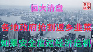 各地政府抢割返乡韭菜||如果安全度过经济危机