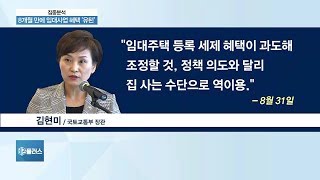 [집중분석] 정부, 임대등록 활성화 대책 8개월 만에 급선회…어떻게 손볼까?