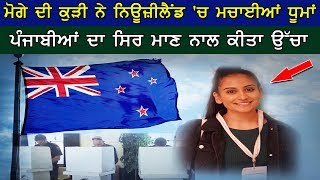 New Zealand Punjabi | ਮੋਗੇ ਦੀ ਕੁੜੀ ਨੇ ਨਿਊਜ਼ੀਲੈਂਡ 'ਚ ਮਚਾਈਆਂ ਧੂਮਾਂ, ਪੰਜਾਬੀਆਂ ਦਾ ਸਿਰ ਮਾਣ ਨਾਲ ਕੀਤਾ ਉੱਚਾ