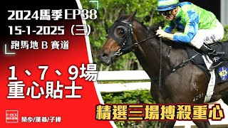 【香港賽馬】2025年1月15日賽事 │『2024-25馬季EP38』│賽馬分析 │香港賽馬 │谷B跑道│ 主持嘉賓 : #榮少 #漢爺 #子樺