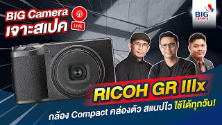 เจาะสเปค RICOH GR IIIx กล้อง Compact คู่ใจสายสตรีท ถ่ายไว โทนสีสวย