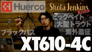 【BIGFISHを狙うパックロッド】フエルコXT610-4Cをわかりやすくレビューしたい【Huerco】