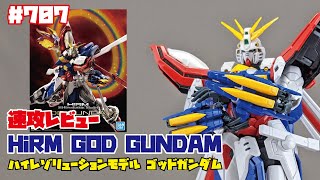 【速攻レビュー】BANDAI Hi-Resolution Model GOD GUNDAM ハイレゾリューションモデル ゴッドガンダムを速攻で組んでみた！【制作日記#707】