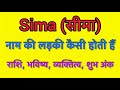 Sima name meaning in hindi | sima naam ka matlab kya hota hai