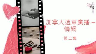 《好好戀愛學堂》加拿大遠東廣播 – 情網 02