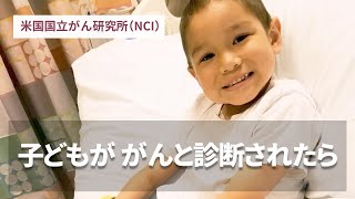 子どもががんと診断されたら／米国国立がん研究所（NCI）