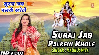 सूरज जब पलकें खोले Suraj Jab Palkein Khole I MADHUSMITA I New Latest Shiv Bhajan, Full HD Video Song