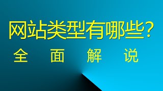 网站类型有哪些？ 全面解说！ #网站类型 #网页类型 #网站分类