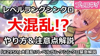 【プリコネ】レベルランクシンクロで大混乱！？やり方を緊急徹底解説、わからない人はぜひ見て！【プリンセスコネクト！】