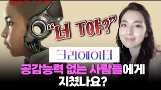 [크리에이터] “너 T야?”  공감능력 없는 사람에게 지쳤을 때 볼 영화 #윤성은 #크리에이터 #ai #너T야