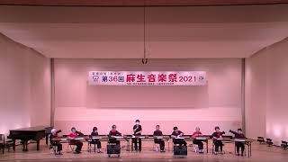 第36回麻生音楽祭2021〜大正琴「高峰会」〜