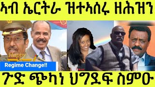 ህግደፍ ዝገብሮ ዘሎ ጭካነ / ኣብ ኤርትራ ዝተኣሰሩ/ መሪር ዛንታ ክትሰምዖ ዘደንጹ