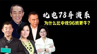 北电78导演系，为什么说比中戏96班更牛？| #导演 #演技派演员 #实力派歌手 #阿欢的名单