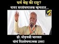 rashtriya swayamsevak sangh dr. mohanji bhagwat mahamtb mumbai news mahamtb