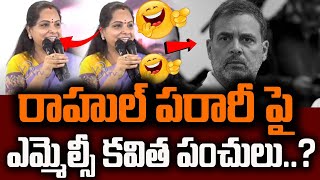 రాహుల్ పరారీ పై ఎమ్మెల్సీ కవిత పంచులు ..? | YR TV Telugu