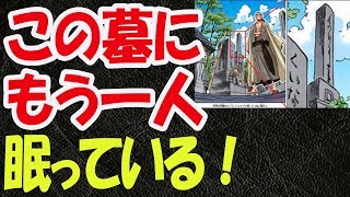 【ワンピース】イワンコフの墓に眠るもう一人のキャラとは！？（考察）