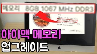 아이맥 27인치 2010mid RAM(메모리) 업그레이드 하기 | [중고왕 꿀팁]