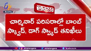 Bomb Threat At Charminar In Hyderabad | చార్మినార్ వద్ద బాంబు కలకలం